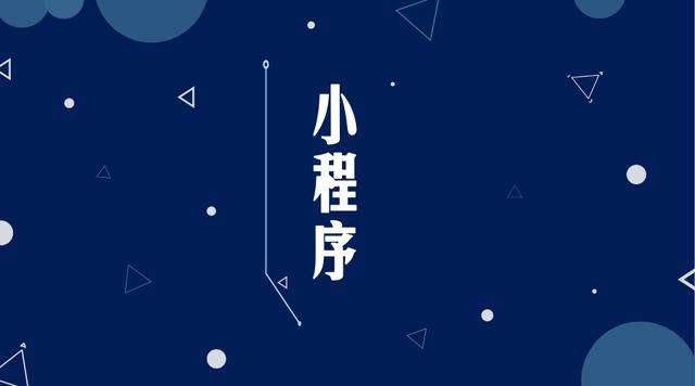 迎江微信小程序开发公司分析企业如何发挥小程序的作用